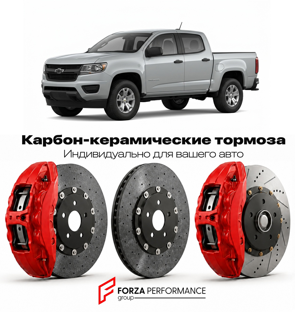 Карбон-керамическая тормозная система для Chevrolet Colorado II 2015-2022 Шевроле