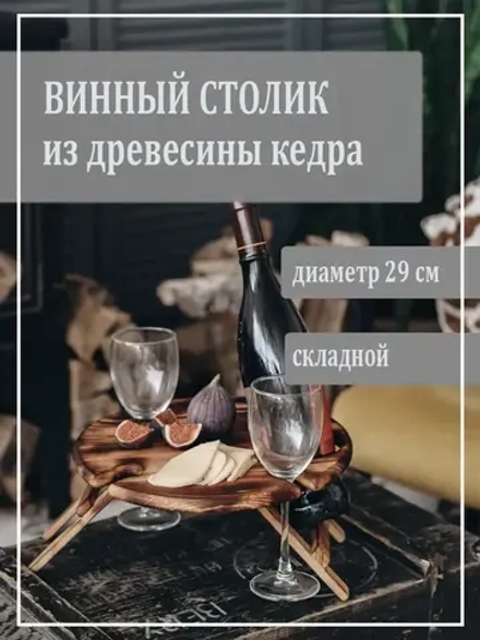 Столик винный