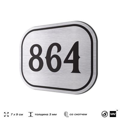 Номерок на дверь квартиры 864, для кабинета, офиса, шильдик 9 х 7 см, серебристый, Айдентика Технолоджи