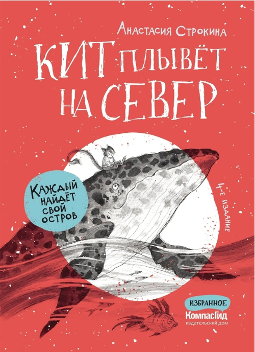 Кит плывет на север