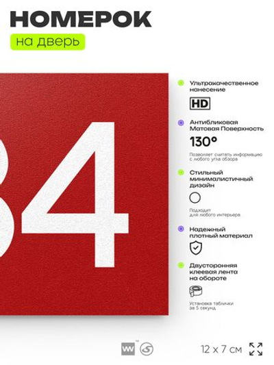 Номер на дверь 634, табличка на дверь для офиса, квартиры, кабинета, аудитории, склада, красная 120х70 мм, Айдентика Технолоджи
