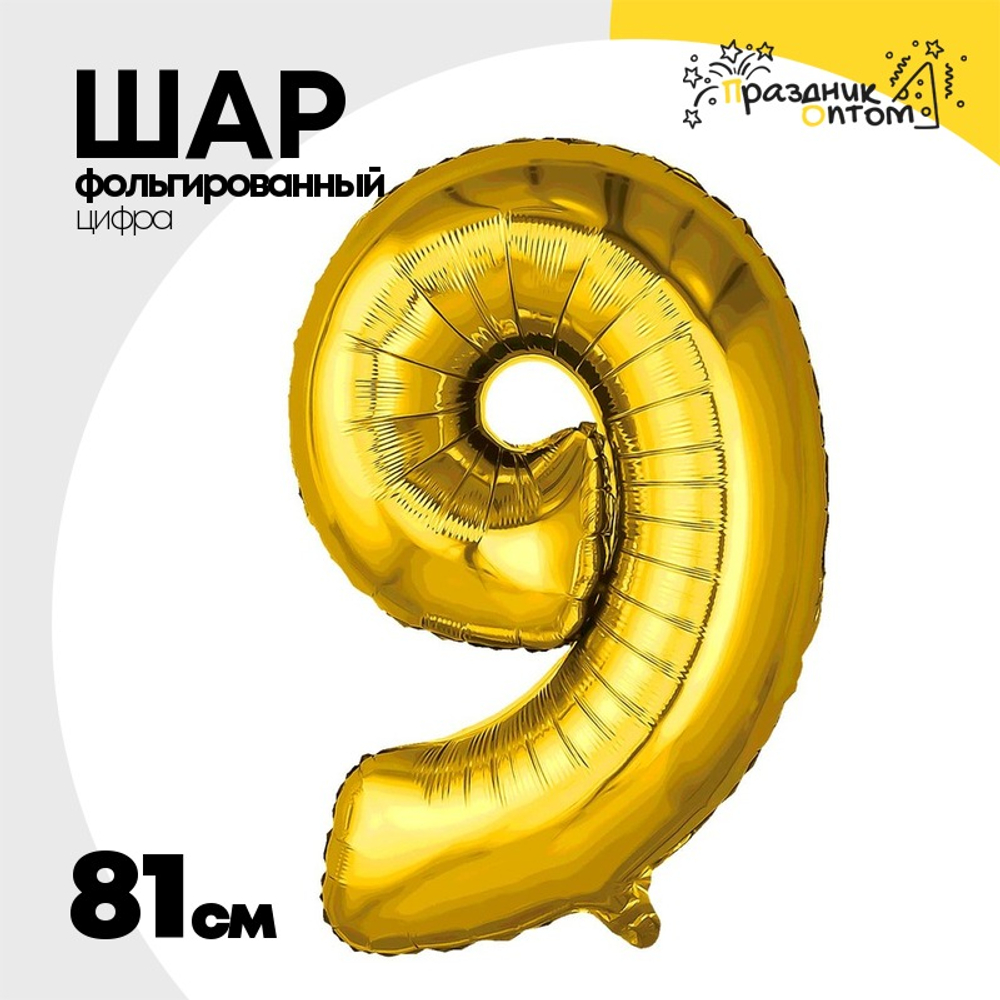 Шар фольгированный Цифра 9 81 см (Золотой)