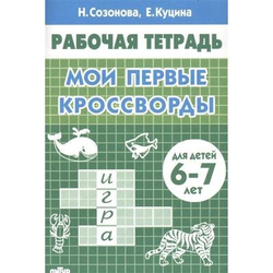 Созонова. Рабочая тетрадь Мои первые кроссворды 5-6 лет И