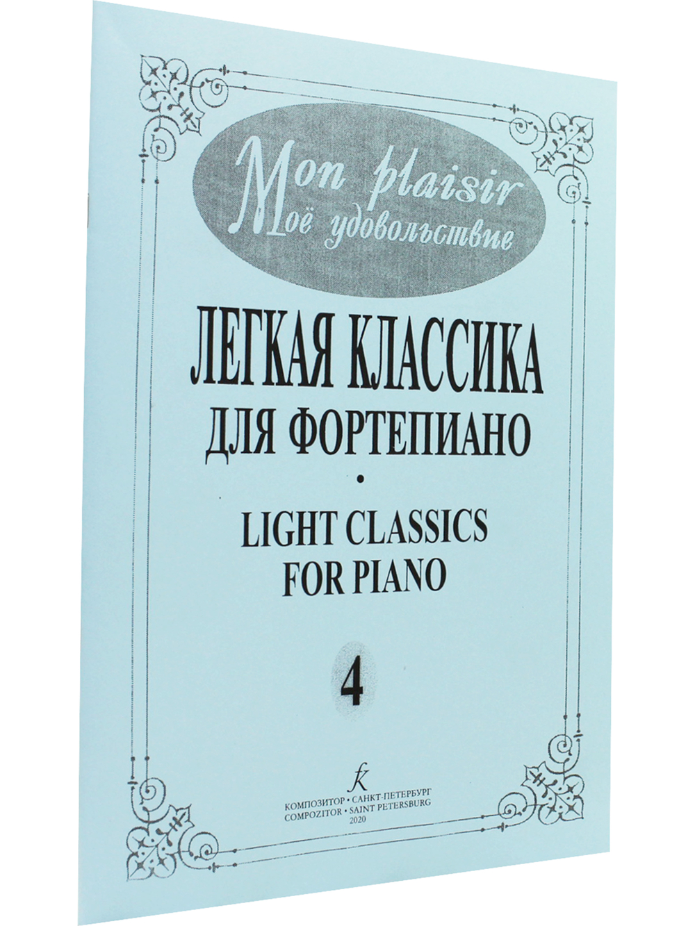 Mon plaisir. Популярная классика в легком переложении для фортепиано. Выпуск 4