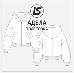 Толстовка АДЕЛА