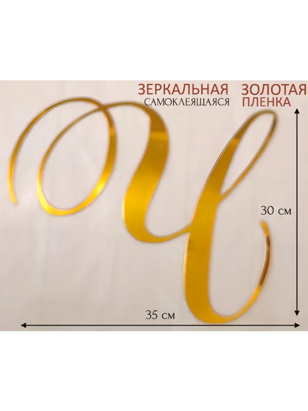 Инициалы для декора фотозоны на свадьбу буква "Ч"