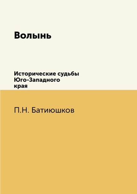 Волынь. Исторические судьбы Юго-Западного края | П.Н. Батиюшков