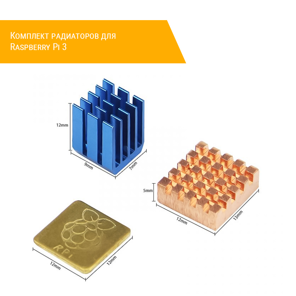 Комплект радиаторов для Raspberry Pi 3