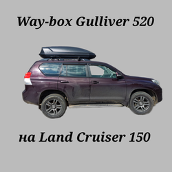 Автобокс Way-box 520 на Toyota Land Cruiser 150