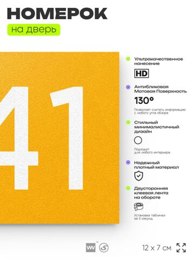 Номер на дверь 841, табличка на дверь для офиса, квартиры, кабинета, аудитории, склада, желтая 120х70 мм, Айдентика Технолоджи