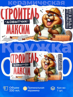 Кружка с именем Максим, 330мл, 1шт.