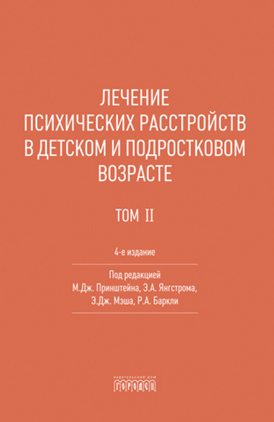 Лечение психических расстройств в детском и подростковом возрасте. Т2