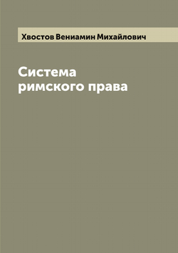 Система римского права | Хвостов Вениамин Михайлович