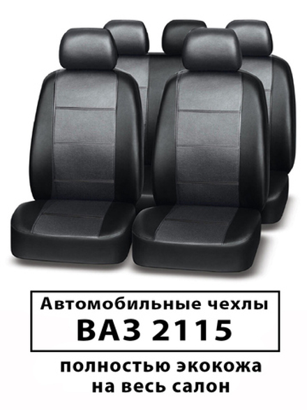 Авточехлы для Лада ВАЗ 2115 