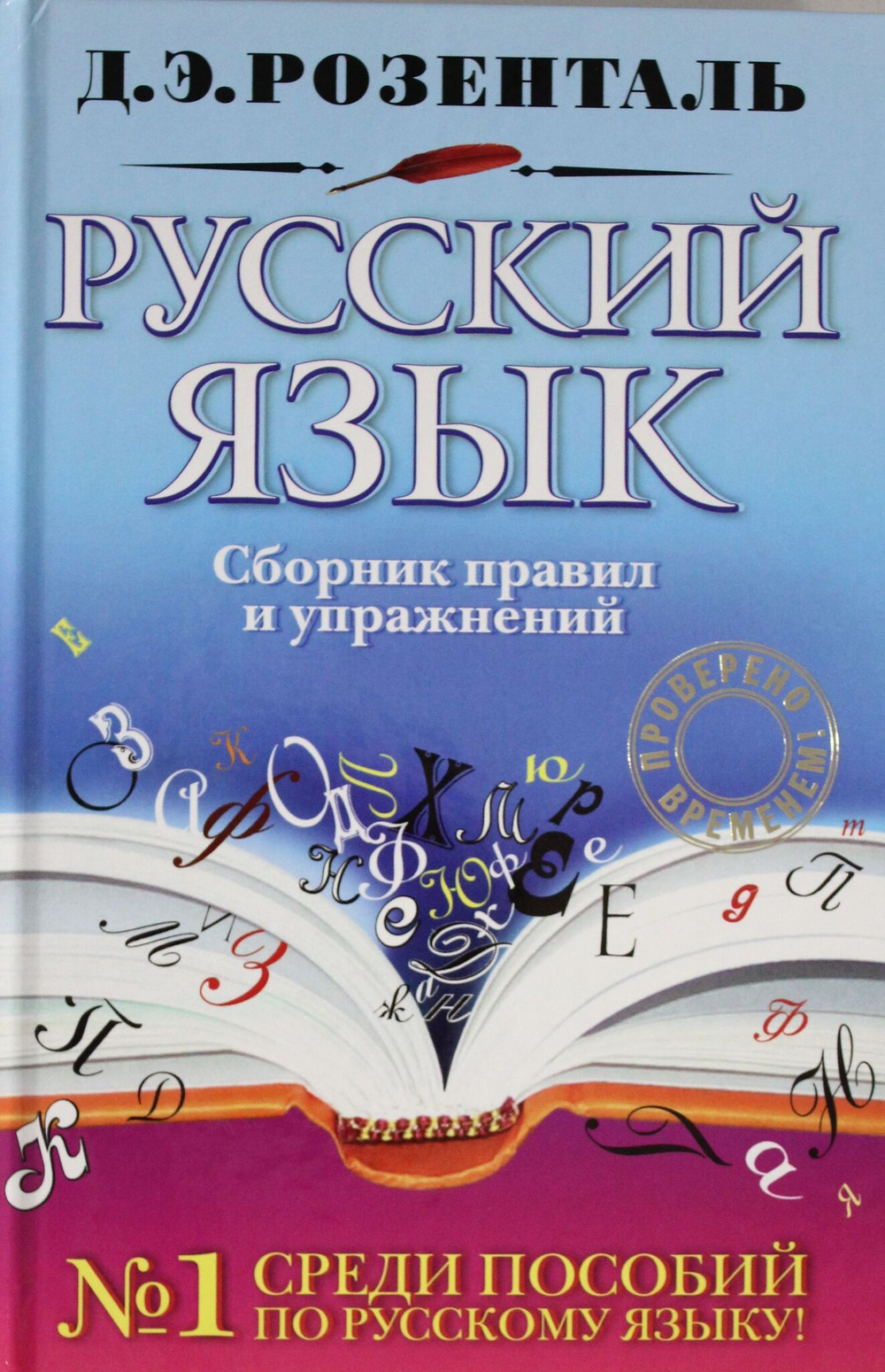 Русский язык. Сборник правил и упражнений