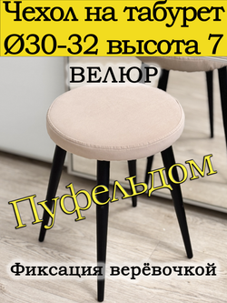 Чехол 30-32 на табурет круглый