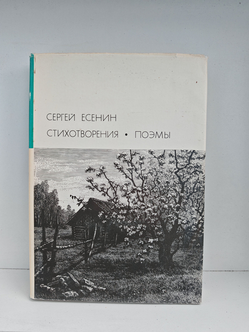 Сергей Есенин. Стихотворения. Поэмы