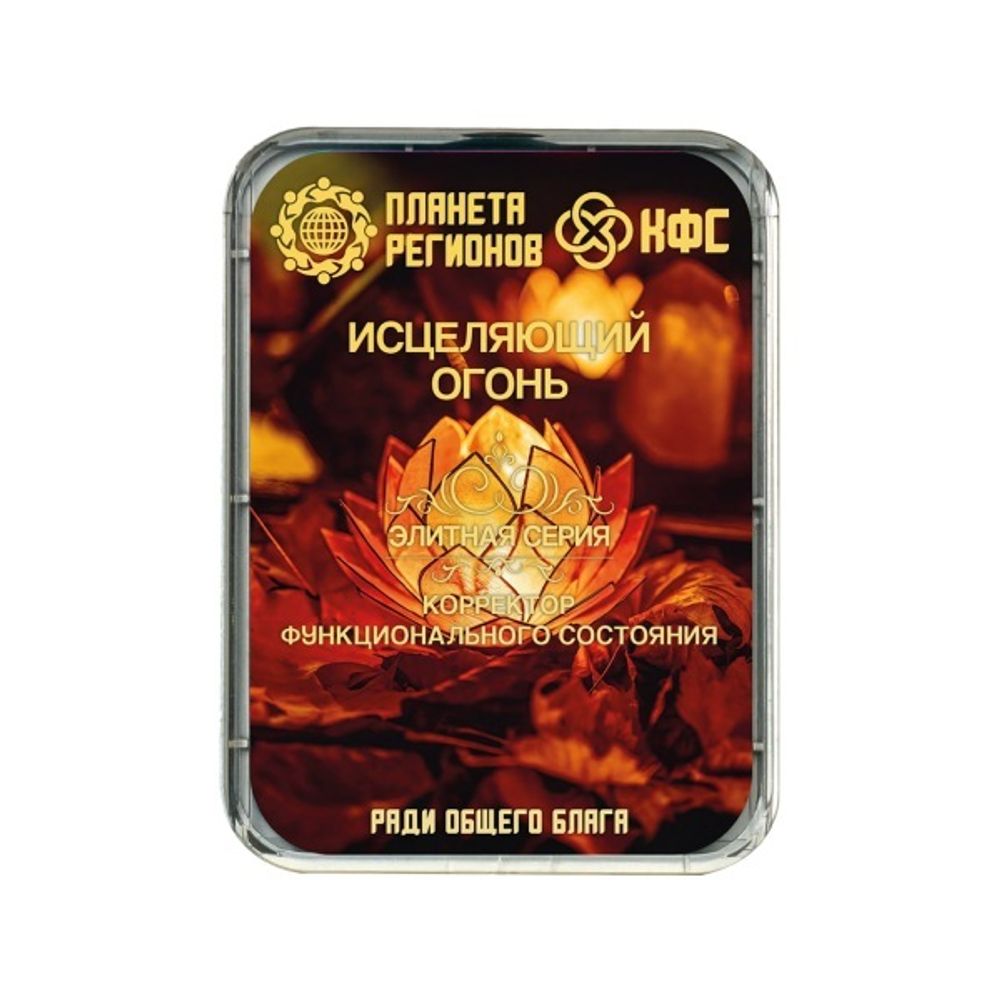 КФС «Исцеляющий огонь»
