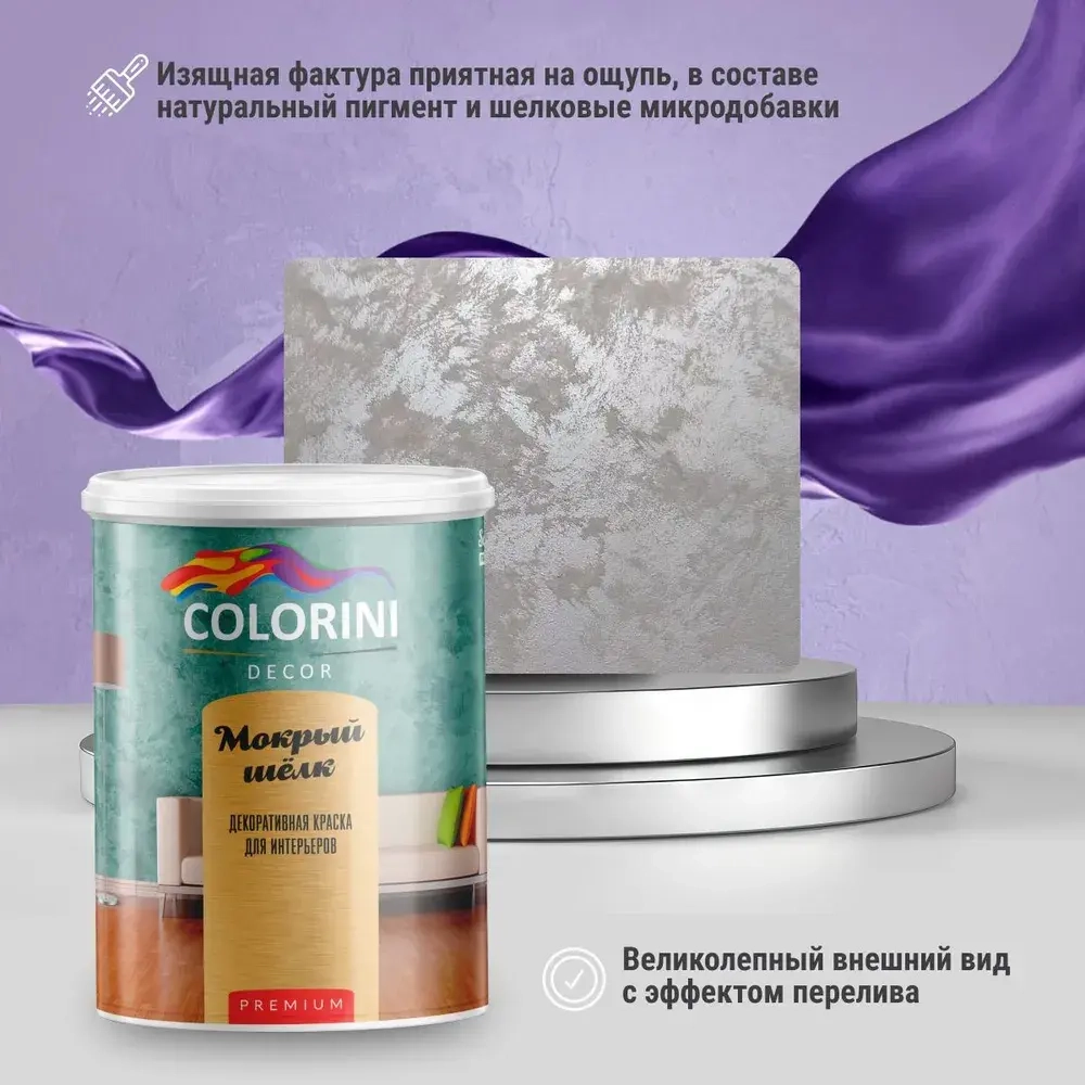 Декоративная краска с эффектом мокрый шёлк 1.2 кг