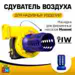 Сдуватель воздуха, дефлятор «Huawei» для надувных батутов с насосами серии REH
