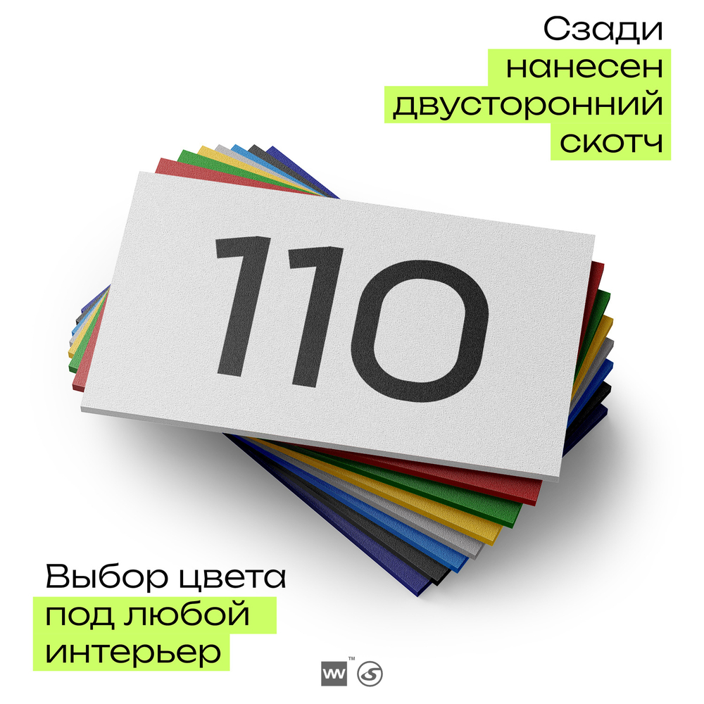 Номер на дверь квартиры 110, табличка на дверь для офиса, кабинета, аудитории, склада, белая 120х70 мм, Айдентика Технолоджи