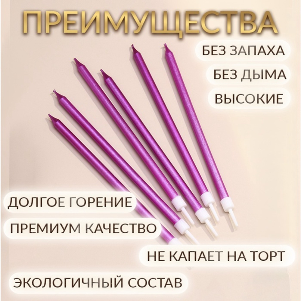 Свечи в торт «Ройс», 6 шт., высокие, 13 см, фиолетовый металлик
