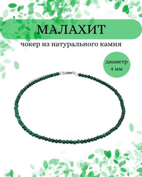 Фото чокер из малахита 2145/4_малахит_округ Инфографика Главная