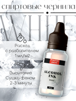 Спиртовые чернила «White» (Белый)