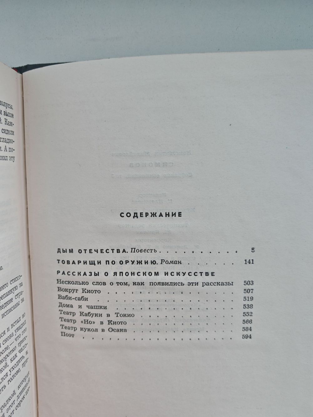 Константин Симонов. Собрание сочинений в 6 томах. Том 3. Дым отечества. Товарищи по оружию. Рассказы о японском оружии