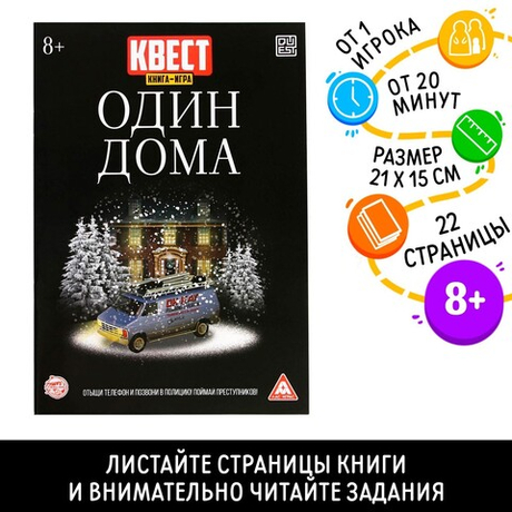 Книга-квест «Один дома» версия 2» 22 страницы 8+
