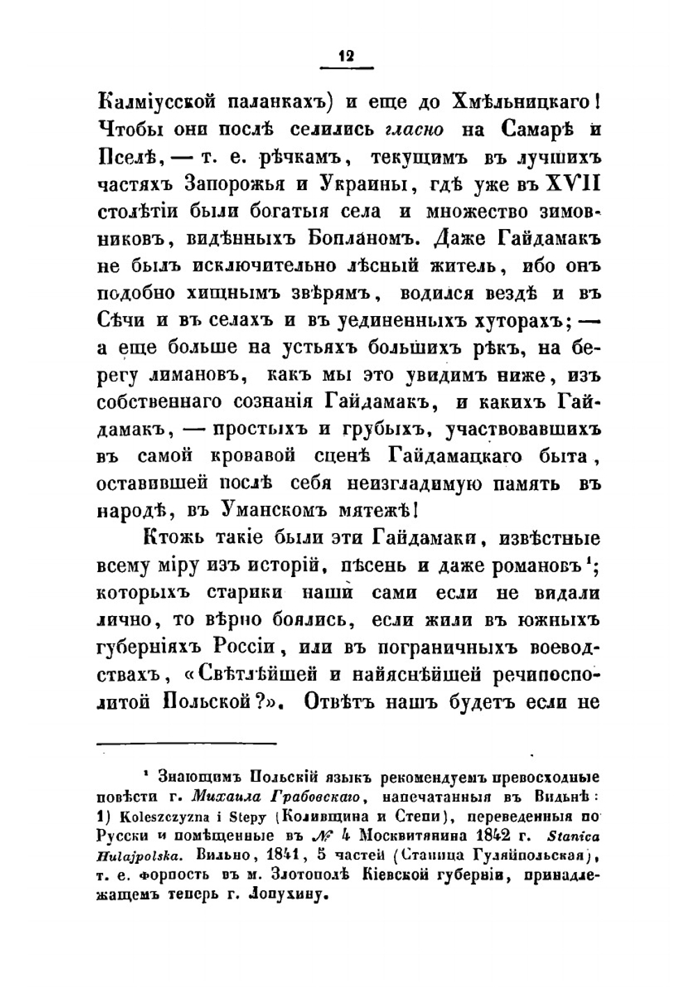 Наезды гайдамак на Западную Украину в XVIII столетии 1733-1768 | Скальковский Аполлон Александрович