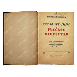 Некрасов А. И. Византийское и русское искусство. М: ГУМ, 1924.