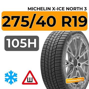 Michelin X-Ice North 3 275/40 R19 105H XL шип.
