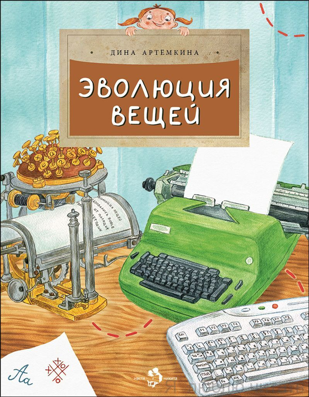 Эволюция вещей