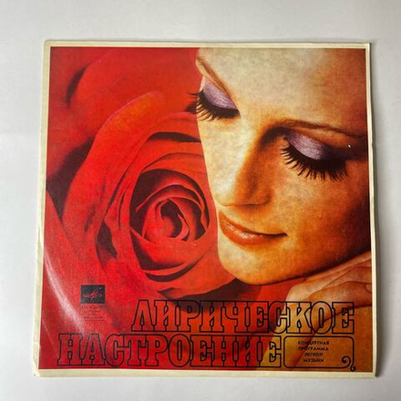 Винтажная виниловая пластинка LP Сборник Лирическое Настроение (СССР 1970) (Орэра, Бинг Кросби, Оркестр Рэя Конниффа и др)