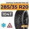 Gripmax SureGrip Pro Ice 285/35 R20 104T XL шип.