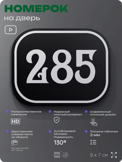 Номерок на дверь квартиры 285, для кабинета, офиса, шильдик 9 х 7 см, черный, Айдентика Технолоджи