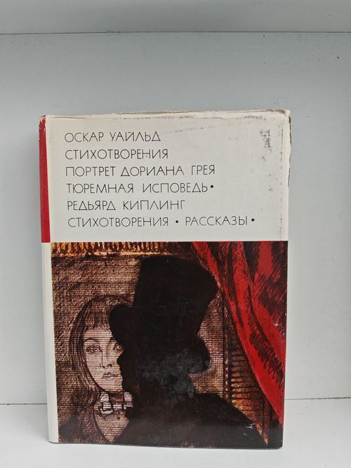 Оскар Уайльд. Стихотворения. Портрет Дориана Грея. Тюремная исповедь. Редьярд Киплинг. Стихотворения. Рассказы