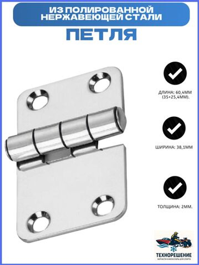 Петля из полированной нержавеющей стали 60,4x38,1х2 (10268096 )