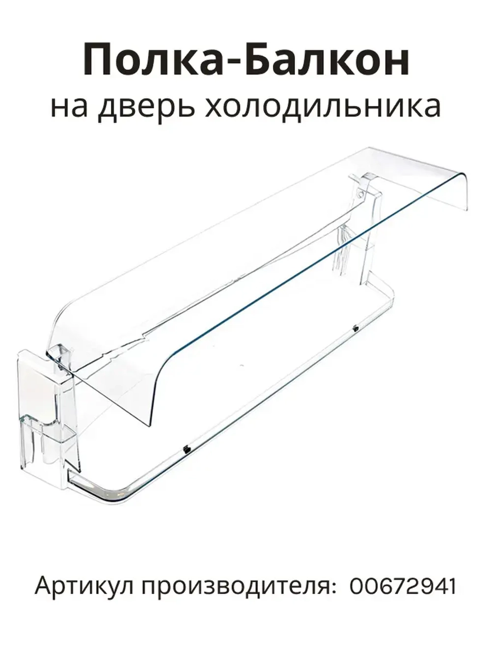 Балкон верхний с крышкой для холодильника 00672941