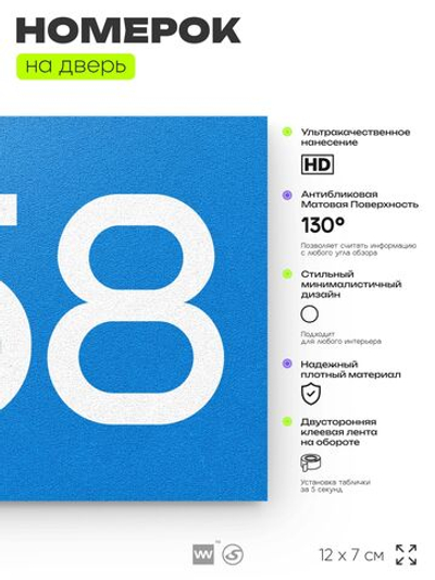 Номер на дверь 258, табличка на дверь для офиса, квартиры, кабинета, аудитории, склада, голубая 120х70 мм, Айдентика Технолоджи
