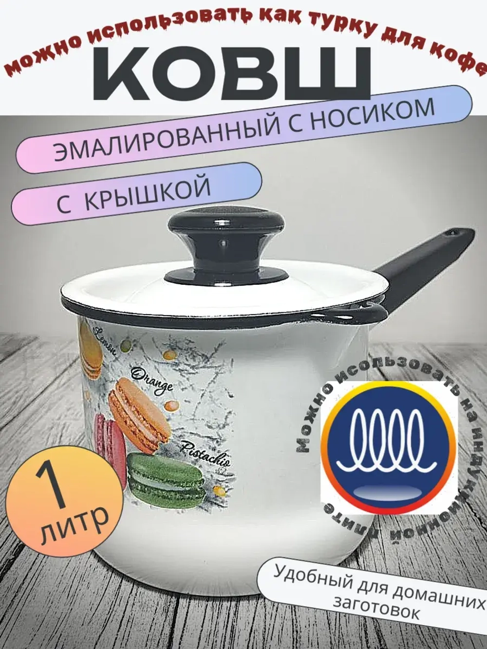Ковш 1л с носиком с крышкой белый Цветное печенье 90204-072/4