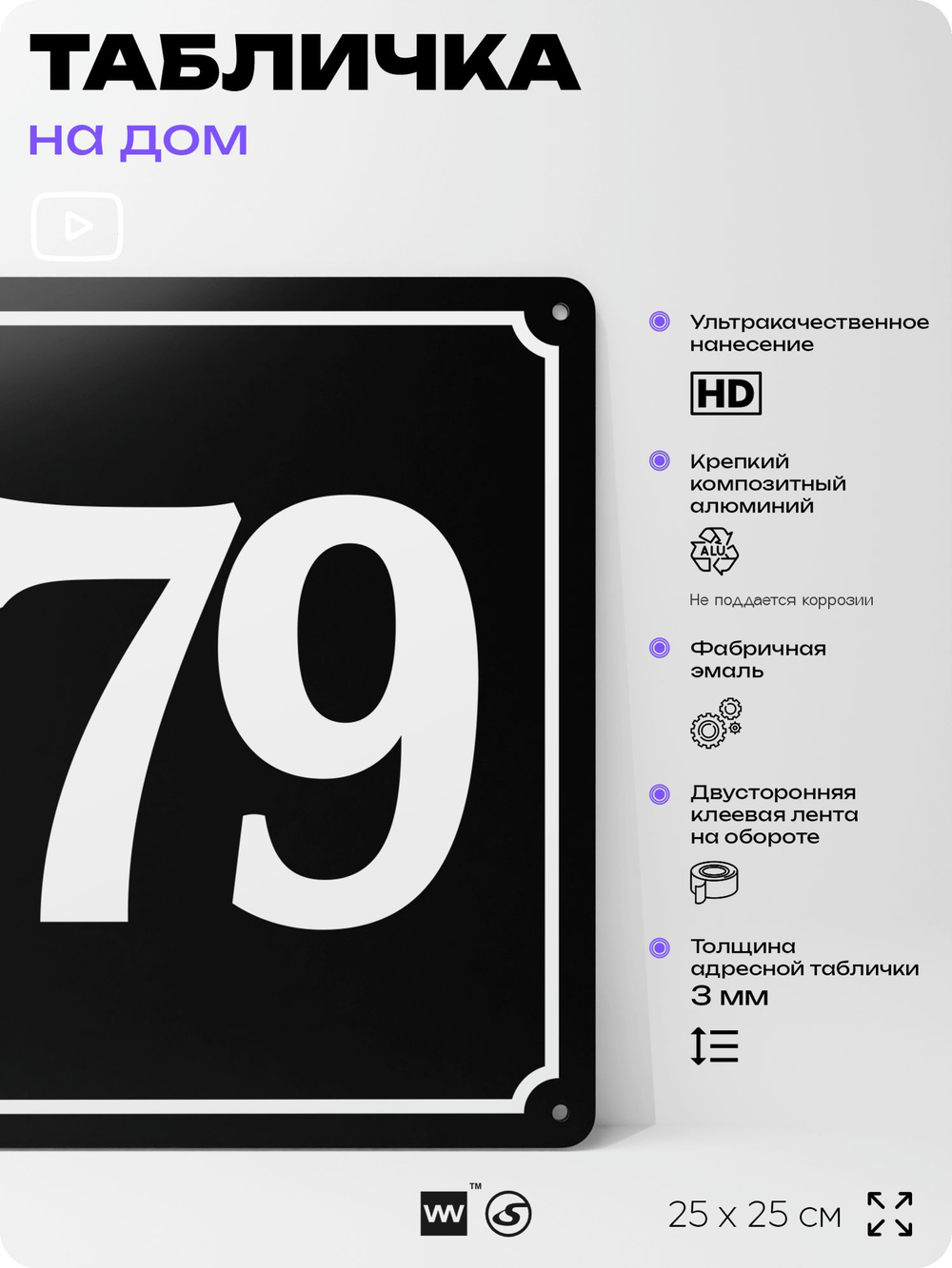 Адресная табличка с номером дома 179, на фасад и забор, черная, 25х25 см, Айдентика Технолоджи