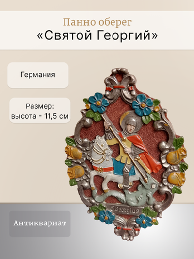 Панно оберег "Святой Георгий" Германия