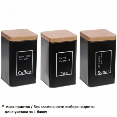 Банка для продуктов металлическая «Black style» 1200мл 9*9*15см