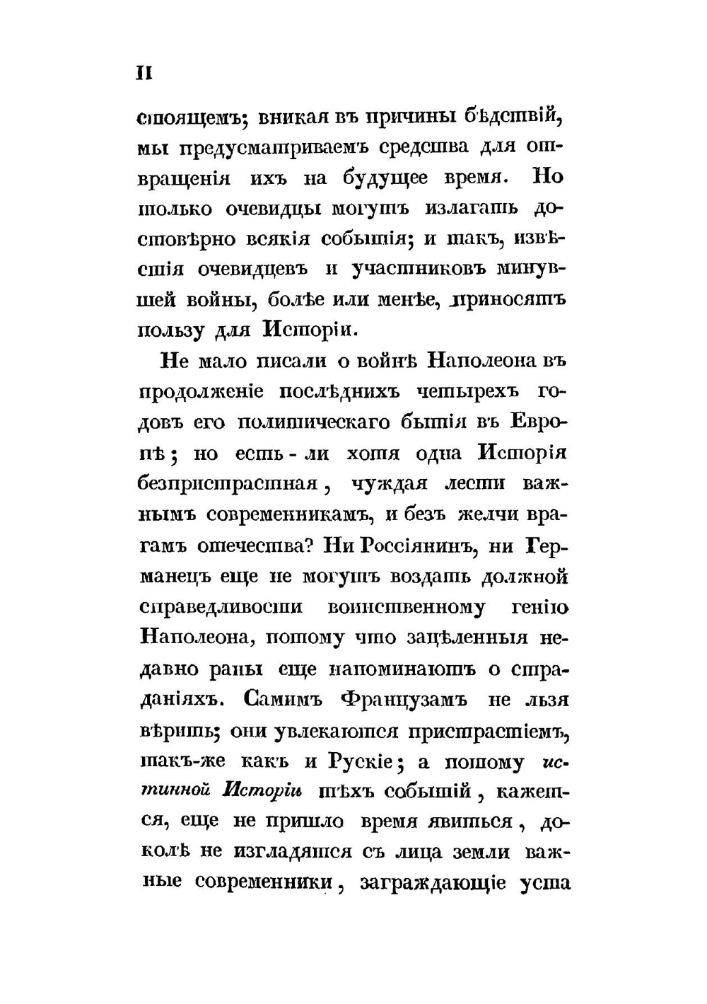 Походные записки артиллериста, с 1812 по 1816 год. Часть 1 | И. Радожицкий