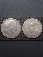 25 рублей 1970 года СССР 100 лет Владимиру Ленину Голова 1870 посеребрение Копия пробной монеты