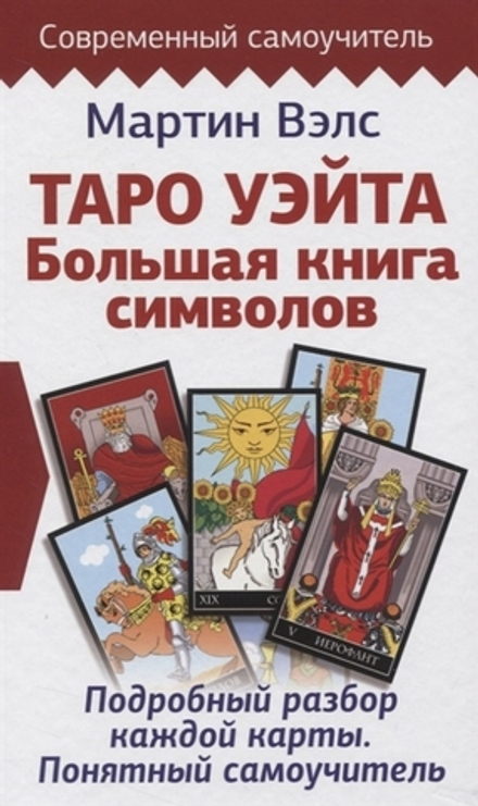 Таро Уэйта. Большая книга символов. Подробный разбор каждой карты. Понятный самоучитель