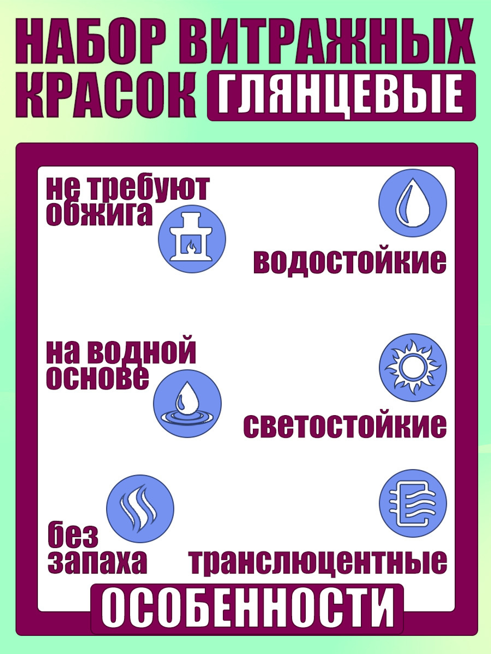 Набор витражных красок по стеклу для рисования 7 цветов