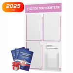 Уголок потребителя + комплект книг, стенд белый с сиреневым, 4 кармана, серия Light Color Plus, Айдентика Технолоджи